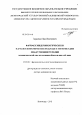 Тарасенко, Иван Викторович. ФАРМАКОЭПИДЕМИОЛОГИЧЕСКИЕ И ФАРМАКОЭКОНОМИЧЕСКИЕ ПОДХОДЫ К ОПТИМИЗАЦИИ ЛЕКАРСТВЕННОЙ ТЕРАПИИ ХРОНИЧЕСКОЙ ОБСТРУКТИВНОЙ БОЛЕЗНИ ЛЕГКИХ: дис. доктор медицинских наук: 14.03.06 - Фармакология, клиническая фармакология. Волгоград. 2013. 246 с.