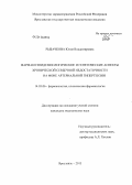 Рыбачкова, Юлия Владимировна. Фармакоэпидемиологические и генетические аспекты хронической сердечной недостаточности на фоне артериальной гипертензии: дис. кандидат медицинских наук: 14.03.06 - Фармакология, клиническая фармакология. Волгоград. 2013. 215 с.