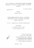 Жаркова, Людмила Павловна. Фармакоэпидемиологические подходы к оптимизации лекарственной терапии артериальной гипертензии у детей и подростков: дис. доктор медицинских наук: 14.00.25 - Фармакология, клиническая фармакология. Смоленск. 2008. 327 с.