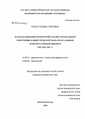 Чуева, Татьяна Олеговна. Фармакоэпидемиологический анализ артериальной гипертонии в Нижегородской обл. по данным репрезентативной выборки 1998 - 2000 - 2002 гг.: дис. кандидат медицинских наук: 14.00.25 - Фармакология, клиническая фармакология. Саранск. 2006. 175 с.