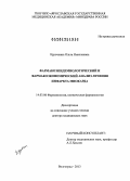 Курочкина, Ольга Николаевна. Фармакоэпидемиологический и фармакоэкономический анализ лечения инфаркта миокарда: дис. доктор медицинских наук: 14.03.06 - Фармакология, клиническая фармакология. Волгоград. 2013. 328 с.