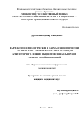 Дерюшкин Владимир Геннадьевич. Фармакоэпидемиологический и фармакоэкономический анализ выбора антимикробных препаратов для амбулаторного лечения пациентов с внебольничной бактериальной пневмонией: дис. кандидат наук: 00.00.00 - Другие cпециальности. ФГБОУ ВО «Московский государственный медико-стоматологический университет имени А.И. Евдокимова» Министерства здравоохранения Российской Федерации. 2022. 138 с.