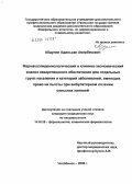 Абдулин, Адильхан Амербекович. Фармакоэпидемиологический и клинико-экономический анализ лекарственного обеспечения для отдельных групп населения и категорий заболеваний, имеющих право на льготы при амбулаторном лечении сельских жит: дис. кандидат медицинских наук: 14.00.25 - Фармакология, клиническая фармакология. Челябинск. 2005. 154 с.