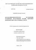 Казаков, Александр Сергеевич. Фармакоэпидемиологическое исследование осложнений лекарственной терапии, вызванных взаимодействием лекарственных средств: дис. кандидат наук: 14.03.06 - Фармакология, клиническая фармакология. Москва. 2014. 124 с.