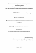 Фролова, Елена Витальевна. Фармакоэпидемиология и фармакоэкономика постменопаузального остеопороза: дис. кандидат медицинских наук: 14.00.25 - Фармакология, клиническая фармакология. Москва. 2004. 156 с.