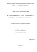 Синайская Мария Александровна. Фармакоэпидемиология и исходы острого инфаркта миокарда с позиций гендерных особенностей: дис. кандидат наук: 14.03.06 - Фармакология, клиническая фармакология. ФГБВОУ ВО «Военно-медицинская академия имени С.М. Кирова» Министерства обороны Российской Федерации. 2018. 159 с.