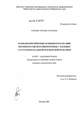 Конекава, Элеонора Гильеновна. Фармакогенетические аспекты терапии ингибиторами протонной помпы у больных гастроэзофагеальной рефлюксной болезнью: дис. кандидат медицинских наук: 14.00.05 - Внутренние болезни. Москва. 2005. 132 с.