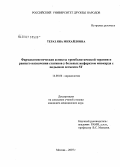 Тераз, Яна Михайловна. Фармакогенетические аспекты тромболитической терапии и раннего назначения статинов у больных инфарктом миокарда с подъемом сегмента ST: дис. кандидат медицинских наук: 14.00.06 - Кардиология. Москва. 2007. 122 с.