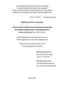 Щербинина, Яна Геннадиевна. Фармакогностическое и фармакологическое изучение корней хрена обыкновенного (Armoracia rusticana Gaertn., Mey et Scherb.): дис. кандидат фармацевтических наук: 15.00.02 - Фармацевтическая химия и фармакогнозия. Пермь. 2004. 138 с.