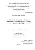 Павлова Алия Аликовна. «Фармакогностическое исследование боярышника пенсильванского Crataegus pennsylvanica Ashe»: дис. кандидат наук: 00.00.00 - Другие cпециальности. ФГБОУ ВО «Самарский государственный медицинский университет» Министерства здравоохранения Российской Федерации. 2024. 174 с.