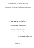 Рябов Николай Анатольевич. Фармакогностическое исследование дуба черешчатого (Quercus robur L.): дис. кандидат наук: 00.00.00 - Другие cпециальности. ФГБОУ ВО «Самарский государственный медицинский университет» Министерства здравоохранения Российской Федерации. 2022. 216 с.