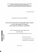 Бондарчук, Руслан Анатольевич. Фармакогностическое исследование хвоща лесного как перспективного источника биологически активных соединений: дис. кандидат фармацевтических наук: 14.04.02 - Фармацевтическая химия, фармакогнозия. Самара. 2013. 141 с.