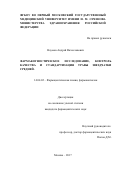 Наумов Андрей Вячеславович. ФАРМАКОГНОСТИЧЕСКОЕ ИССЛЕДОВАНИЕ, КОНТРОЛЬ КАЧЕСТВА И СТАНДАРТИЗАЦИЯ ТРАВЫ ЗВЕЗДЧАТКИ СРЕДНЕЙ: дис. кандидат наук: 14.04.02 - Фармацевтическая химия, фармакогнозия. ФГАОУ ВО Первый Московский государственный медицинский университет имени И.М. Сеченова Министерства здравоохранения Российской Федерации (Сеченовский Университет). 2018. 153 с.