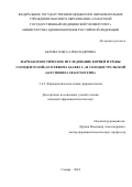 Белова Ольга Александровна. «Фармакогностическое исследование корней и травы солодки голой (Glycyrrhiza glabra L.) и солодки уральской (Glycyrrhiza uralensis Fish.)»: дис. кандидат наук: 00.00.00 - Другие cпециальности. ФГБОУ ВО «Самарский государственный медицинский университет» Министерства здравоохранения Российской Федерации. 2024. 195 с.