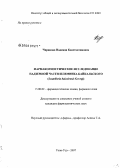 Чирикова, Надежда Константиновна. Фармакогностическое исследование надземной части шлемника байкальского (Scutellaria baicalensis Georgi): дис. кандидат фармацевтических наук: 15.00.02 - Фармацевтическая химия и фармакогнозия. Улан-Удэ. 2007. 214 с.