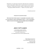 Ходакова Светлана Евгеньевна. Фармакогностическое исследование плодов пальмы Сабаля (Serenoa repens (W.Bartr.) Small., сем.пальмовые – Arecaceae) и разработка на их основе лекарственных препаратов: дис. кандидат наук: 00.00.00 - Другие cпециальности. ФГБОУ ВО «МИРЭА - Российский технологический университет». 2024. 202 с.