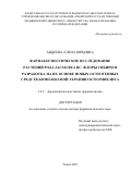 Авдеева Елена Юрьевна. Фармакогностическое исследование растений рода Saussurea Dc. флоры Сибири и разработка на их основе новых остеогенных средств комплексной терапии остеомиелита: дис. доктор наук: 00.00.00 - Другие cпециальности. ФГБОУ ВО «МИРЭА - Российский технологический университет». 2022. 334 с.