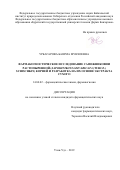 Урбагарова Баярма Мунхоевна. Фармакогностическое исследование сапожниковии растопыренной (Saposhnikovia divaricata (Turcz.) Schischkin) корней и разработка на их основе экстракта сухого: дис. кандидат наук: 14.04.02 - Фармацевтическая химия, фармакогнозия. ФГБУН Институт общей и экспериментальной биологии Сибирского отделения Российской академии наук. 2019. 162 с.