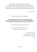 Волкова Надежда Александровна. Фармакогностическое исследование сырья представителей рода Crataegus L. как перспективного источника биологически активных соединений: дис. кандидат наук: 00.00.00 - Другие cпециальности. ФГБОУ ВО «Самарский государственный медицинский университет» Министерства здравоохранения Российской Федерации. 2023. 187 с.