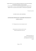 Косенко Анна Александровна. «Фармакогностическое исследование тополя белого (Populus alba L.)»: дис. кандидат наук: 00.00.00 - Другие cпециальности. ФГБОУ ВО «Самарский государственный медицинский университет» Министерства здравоохранения Российской Федерации. 2024. 157 с.