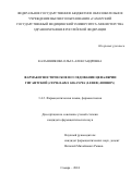 Калашникова Ольга Александровна. «Фармакогностическое исследование цефалярии гигантской (Cephalaria gigantea (LEDEB.) Bobrov)»: дис. кандидат наук: 00.00.00 - Другие cпециальности. ФГБОУ ВО «Самарский государственный медицинский университет» Министерства здравоохранения Российской Федерации. 2024. 172 с.