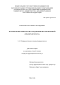 Королева Екатерина Фаридовна. «Фармакогностическое исследование ярутки полевой (Thlaspi arvense L.)»: дис. кандидат наук: 00.00.00 - Другие cпециальности. ФГБОУ ВО «Самарский государственный медицинский университет» Министерства здравоохранения Российской Федерации. 2024. 160 с.