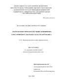 Жалалова Надира Бегим Курсановна. Фармакогностическое изучение боярышника алма-атинского (Crataegus almaatensis Pojark.): дис. кандидат наук: 00.00.00 - Другие cпециальности. ФГБОУ ВО «Пермская государственная фармацевтическая академия» Министерства здравоохранения Российской Федерации. 2022. 146 с.