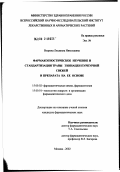 Взорова, Людмила Николаевна. Фармакогностическое изучение и стандартизация травы эхинацеи пурпурной свежей и препарата на ее основе: дис. кандидат фармацевтических наук: 15.00.02 - Фармацевтическая химия и фармакогнозия. Москва. 2002. 155 с.