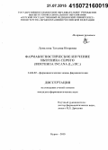 Лупилина, Татьяна Игоревна. Фармакогностическое изучение икотника серого (Berteroa incana (L.) DC.): дис. кандидат наук: 14.04.02 - Фармацевтическая химия, фармакогнозия. Волорад. 2015. 156 с.