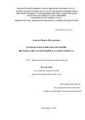 Алиева Наида Махмудовна. Фармакогностическое изучение листьев лавра благородного (Laurus nobilis L.): дис. кандидат наук: 00.00.00 - Другие cпециальности. ФГБОУ ВО «Волгоградский государственный медицинский университет» Министерства здравоохранения Российской Федерации. 2021. 199 с.