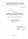 Люй, Годун. ФАРМАКОГНОСТИЧЕСКОЕ ИЗУЧЕНИЕ НЕКОТОРЫХ ОТДЕЛЬНЫХ ПРЕДСТАВИТЕЛЕЙ РОДА ARTEMISIA L.: дис. кандидат фармацевтических наук: 14.04.02 - Фармацевтическая химия, фармакогнозия. Москва. 2011. 113 с.