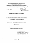 Борисенко, Ирина Алексеевна. Фармакогностическое изучение сухоцвета однолетнего: дис. кандидат фармацевтических наук: 15.00.02 - Фармацевтическая химия и фармакогнозия. Пятигорск. 2005. 223 с.