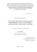 Насухова Аида Махмудовна. Фармакогностическое изучение травы череды поникшей (Bidens cernua L.) как источника полиацетиленовых и фенольных соединений: дис. кандидат наук: 00.00.00 - Другие cпециальности. ФГБОУ ВО «Волгоградский государственный медицинский университет» Министерства здравоохранения Российской Федерации. 2022. 198 с.