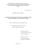 Жилкина Вера Юрьевна. Фармакогностическое изучение витаминных сборов из лекарственного растительного сырья: дис. кандидат наук: 14.04.02 - Фармацевтическая химия, фармакогнозия. ФГБОУ ВО «Пермская государственная фармацевтическая академия» Министерства здравоохранения Российской Федерации. 2019. 215 с.