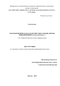 Тупа Блеона. Фармакохимическая характеристика плодов дерезы обыкновенной (Lycium barbarum L.): дис. кандидат наук: 00.00.00 - Другие cпециальности. ФГАОУ ВО «Российский университет дружбы народов». 2023. 138 с.