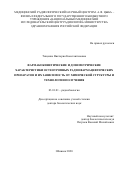 Тищенко Виктория Константиновна. Фармакокинетические и дозиметрические характеристики остеотропных радиофармацевтических препаратов и их зависимость от химической структуры и технологии получения: дис. доктор наук: 03.01.01 - Радиобиология. ФГБУ «Национальный медицинский исследовательский центр радиологии» Министерства здравоохранения Российской Федерации. 2021. 315 с.