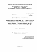 Тищенко, Виктория Константиновна. Фармакокинетические свойства и дозиметрические характеристики радиофармпрепаратов на основе бифосфоновой и пентафосфоновой кислот с генераторными радионуклидами 99mTc и 188Re: дис. кандидат биологических наук: 03.01.01 - Радиобиология. Обнинск. 2013. 189 с.