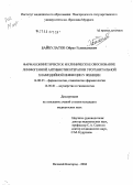 Байбулатов, Ойрат Есимханович. Фармакокинетическое и клиническое обоснование лимфогенной антибиотикотерапии при лечении урогенитальной хламидийной инфекции у женщин: дис. кандидат медицинских наук: 14.00.25 - Фармакология, клиническая фармакология. Санкт-Петербург. 2004. 123 с.