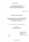 Гусейнова Саида Вахид кызы. Фармакокинетическое исследование нового отечественного лекарственного средства содержащего налтрексон: дис. кандидат биологических наук: 14.00.25 - Фармакология, клиническая фармакология. Волгоград. 2008. 104 с.