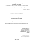 Яновская Елена Анатольевна. Фармакокинетика 4-метил-2,6-диизоборнилфенола (экспериментальное исследование): дис. кандидат наук: 14.03.06 - Фармакология, клиническая фармакология. ФГБУ «Научно-исследовательский институт фармакологии» Сибирского отделения Российской академии медицинских наук. 2016. 189 с.