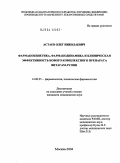 Астаев, Олег Николаевич. Фармакокинетика, фармакодинамика и клиническая эффективность нового комплексного препарата Витагам-рулин: дис. кандидат медицинских наук: 14.00.25 - Фармакология, клиническая фармакология. Москва. 2004. 112 с.