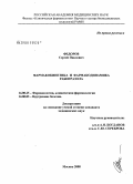 Федоров, Сергей Павлович. Фармакокинетика и фармакодинамика рабепразола: дис. кандидат медицинских наук: 14.00.25 - Фармакология, клиническая фармакология. Москва. 2008. 147 с.