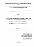 Пикуза, Валентина Васильевна. Фармакокинетика, клиническая эффективность и безопасность отечественного флуконазола у женщин с вагинальным кандидозом.: дис. кандидат медицинских наук: 14.03.06 - Фармакология, клиническая фармакология. Москва. 2011. 100 с.