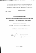 Купчиков, Владимир Васильевич. Фармакокинетика нейролептиков на фоне действия левамизола и при хроническом воспалении: дис. доктор медицинских наук: 14.00.25 - Фармакология, клиническая фармакология. Волгоград. 2003. 283 с.