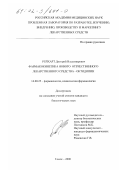Рейхарт, Дмитрий Владимирович. Фармакокинетика нового отечественного лекарственного средства - октидипин: дис. кандидат биологических наук: 14.00.25 - Фармакология, клиническая фармакология. Томск. 2000. 99 с.