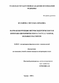 Булавина, Светлана Юрьевна. Фармакокоррекиция нитроксидергического и иммунно-биохимического статуса у коров, больных маститом: дис. : 16.00.04 - Ветеринарная фармакология с токсикологией. Москва. 2005. 135 с.