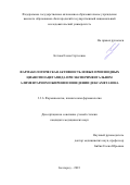 Кетова Елена Сергеевна. Фармакологическая активность новых производных цианотиоацетамида при экспериментальном алиментарном ожирении и введении дексаметазона: дис. кандидат наук: 00.00.00 - Другие cпециальности. ФГАОУ ВО «Белгородский государственный национальный исследовательский университет». 2024. 209 с.