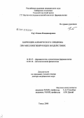 Удут, Елена Владимировна. Фармакологическая коррекция анемического синдрома при миелоингибирующих воздействиях: дис. доктор медицинских наук: 14.00.25 - Фармакология, клиническая фармакология. Томск. 2008. 412 с.