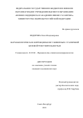 Федорова Ольга Владимировна. Фармакологическая коррекция боли у животных с различной болевой чувствительностью: дис. кандидат наук: 14.03.06 - Фармакология, клиническая фармакология. ФГБВОУ ВО «Военно-медицинская академия имени С.М. Кирова» Министерства обороны Российской Федерации. 2019. 125 с.