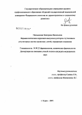 Письменная, Екатерина Васильевна. Фармакологическая коррекция иммуномодулятором глутоксимом регуляторных систем организма у детей, страдающих псориазом: дис. кандидат медицинских наук: 14.00.25 - Фармакология, клиническая фармакология. . 0. 154 с.